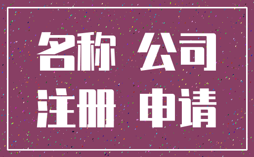 名称 公司_注册 申请