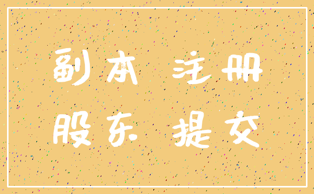 副本 注册_股东 提交