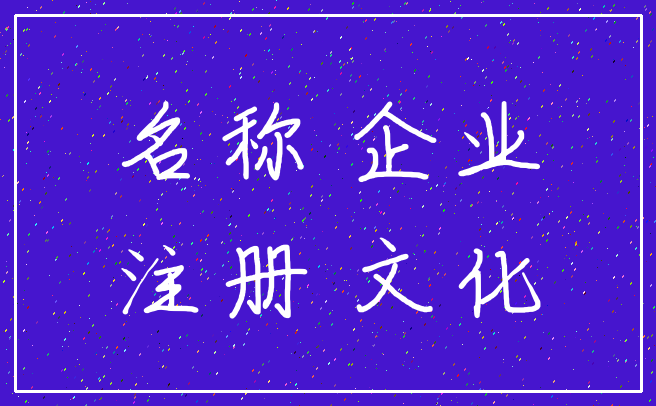 名称 企业_注册 文化