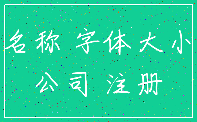 名称 字体大小_公司 注册
