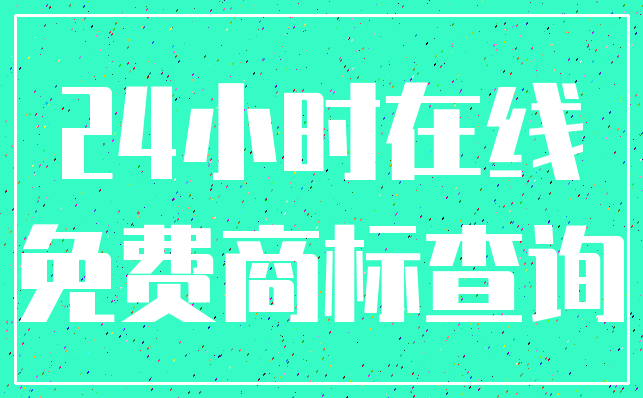 24小时在线_免费商标查询