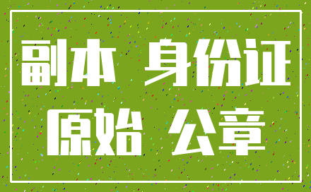 副本 身份证_原始 公章