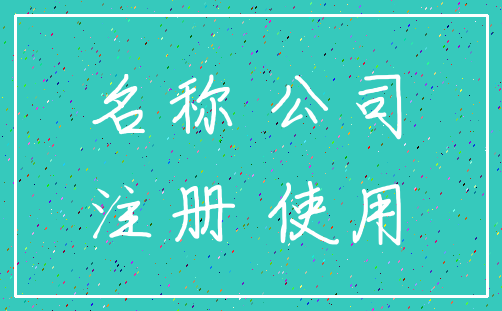 名称 公司_注册 使用