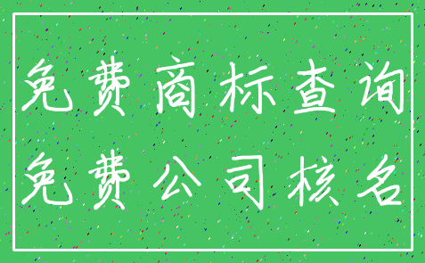 免费商标查询_免费公司核名