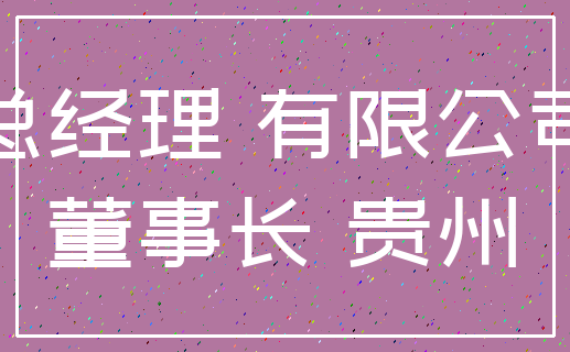 总经理 有限公司_董事长 贵州