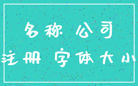 名称 公司_注册 字体大小