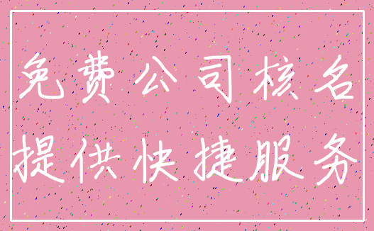 免费公司核名_提供快捷服务