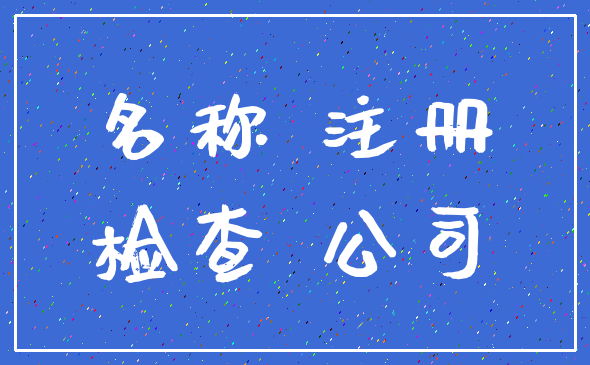 名称 注册_检查 公司