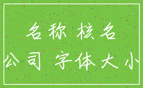 名称 核名_公司 字体大小