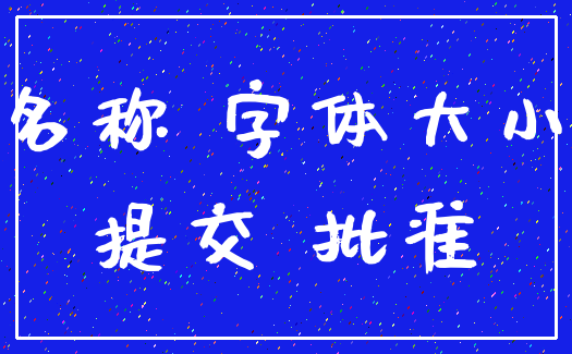 名称 字体大小_提交 批准