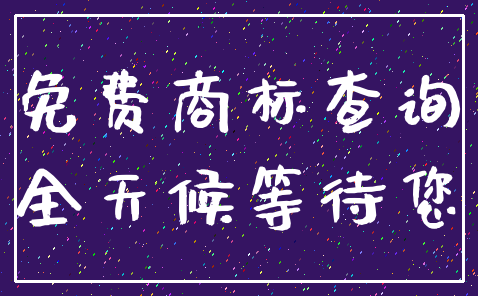 免费商标查询_全天候等待您