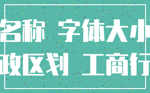 名称 字体大小_行政区划 工商行政