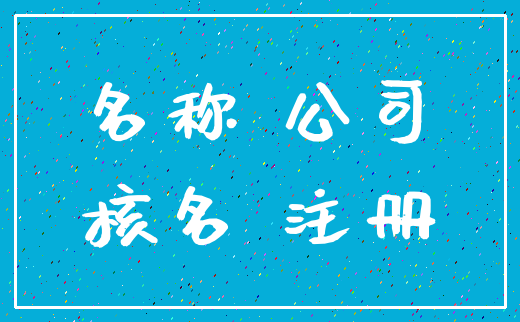 名称 公司_核名 注册
