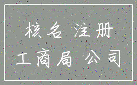 核名 注册_工商局 公司