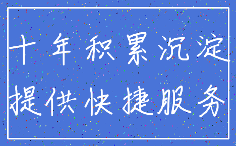 十年积累沉淀_提供快捷服务