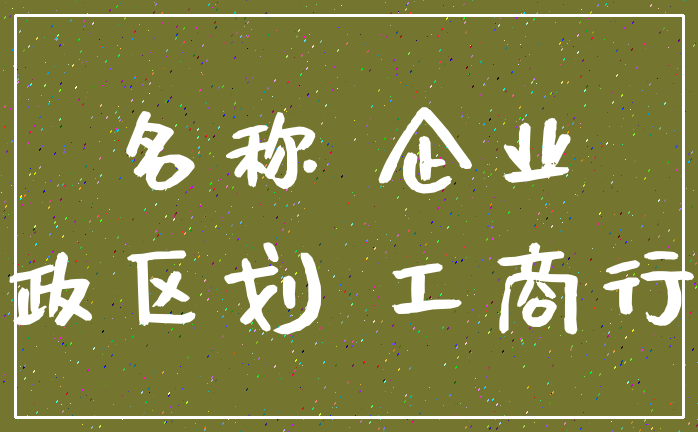 名称 企业_行政区划 工商行政