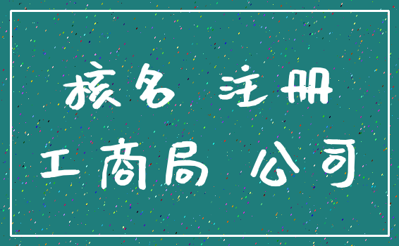 核名 注册_工商局 公司