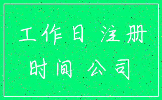 工作日 注册_时间 公司