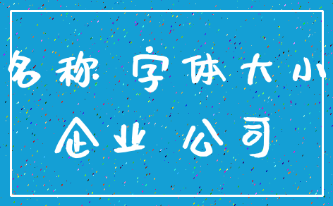名称 字体大小_企业 公司