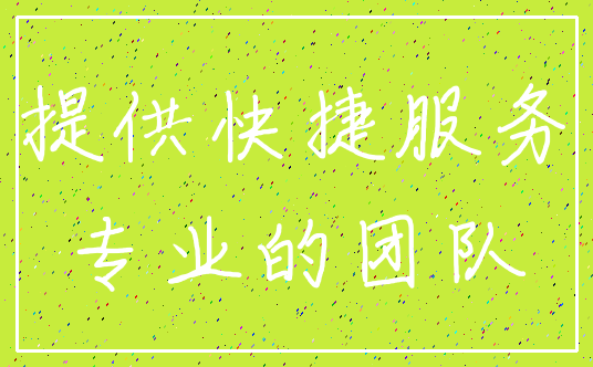 提供快捷服务_专业的团队