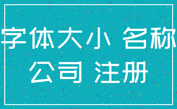 字体大小 名称_公司 注册