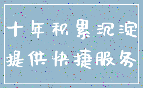 十年积累沉淀_提供快捷服务