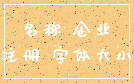 名称 企业_注册 字体大小