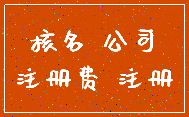 核名 公司_注册费 注册
