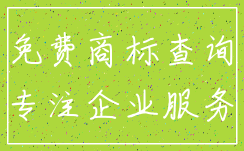 免费商标查询_专注企业服务