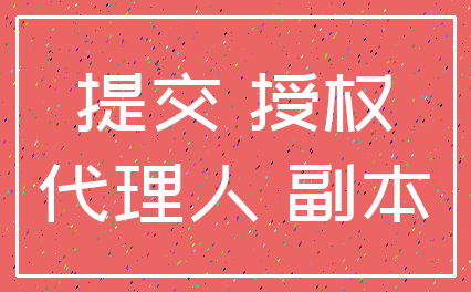 提交 授权_代理人 副本