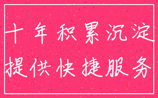 十年积累沉淀_提供快捷服务