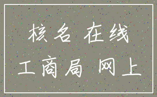 核名 在线_工商局 网上