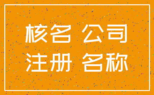 核名 公司_注册 名称