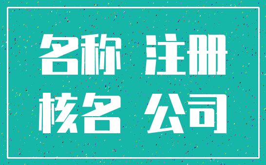 名称 注册_核名 公司