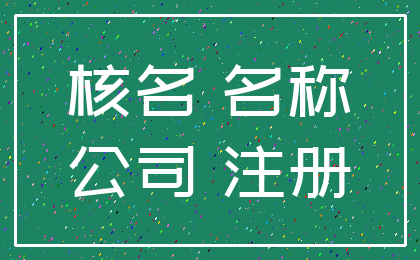 核名 名称_公司 注册