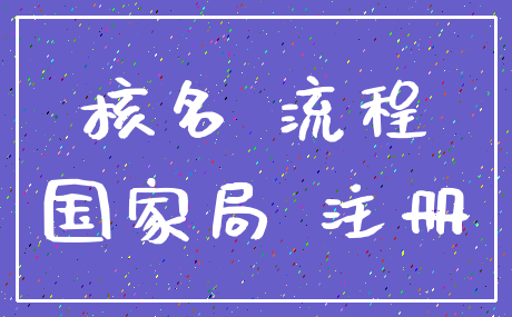 核名 流程_国家局 注册