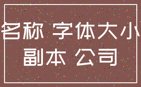名称 字体大小_副本 公司