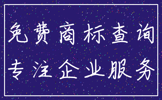免费商标查询_专注企业服务