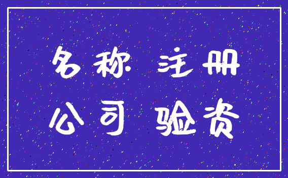 名称 注册_公司 验资