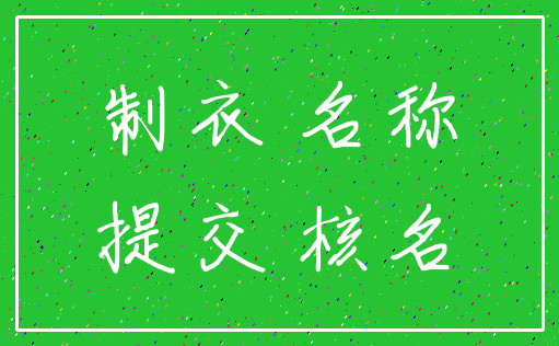 制衣 名称_提交 核名