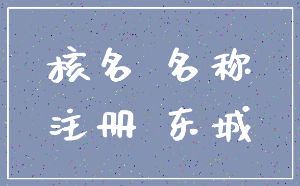 核名 名称_注册 东城