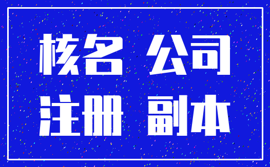 核名 公司_注册 副本