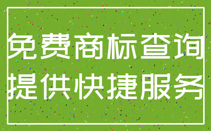 免费商标查询_提供快捷服务