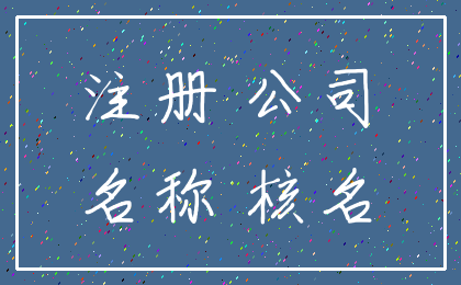 注册 公司_名称 核名
