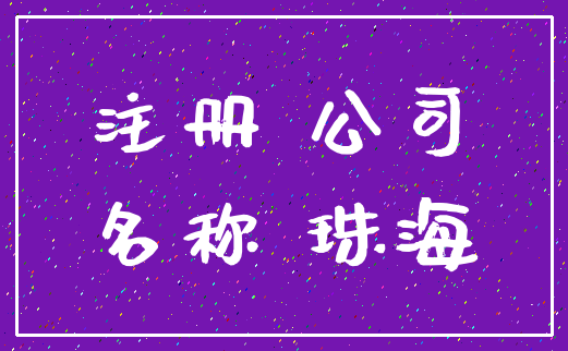 注册 公司_名称 珠海