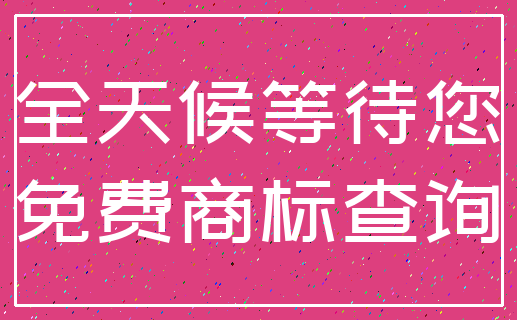 全天候等待您_免费商标查询