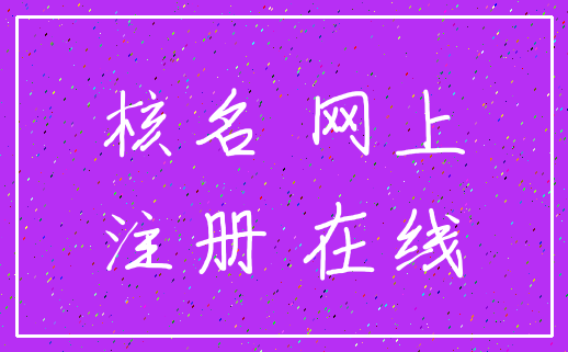 核名 网上_注册 在线