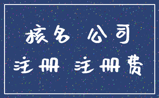 核名 公司_注册 注册费
