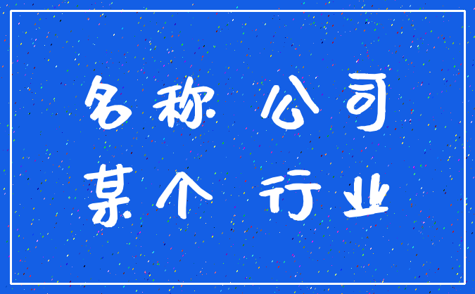 名称 公司_某个 行业