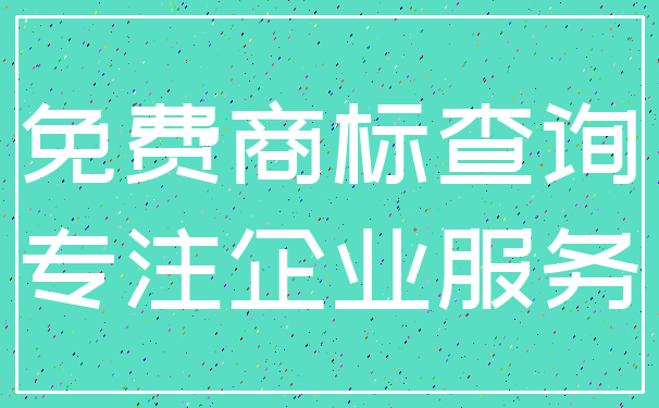 免费商标查询_专注企业服务